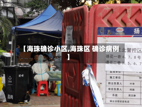 【海珠确诊小区,海珠区 确诊病例】