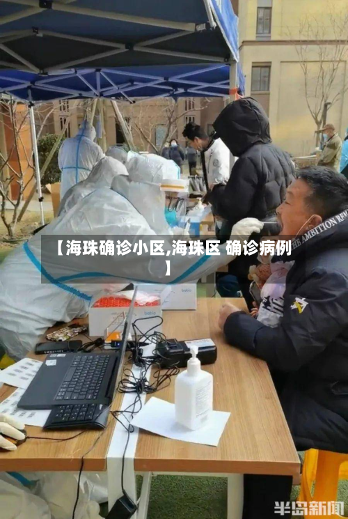 【海珠确诊小区,海珠区 确诊病例】-第3张图片