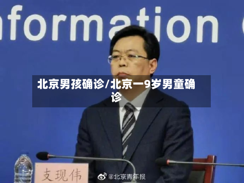 北京男孩确诊/北京一9岁男童确诊