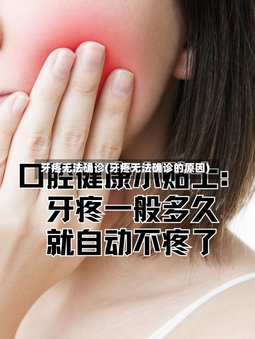 牙疼无法确诊(牙疼无法确诊的原因)