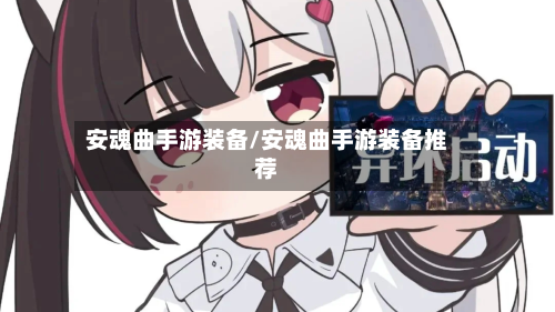 安魂曲手游装备/安魂曲手游装备推荐-第3张图片
