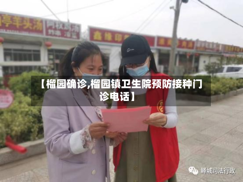 【榴园确诊,榴园镇卫生院预防接种门诊电话】-第2张图片