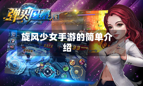 旋风少女手游的简单介绍