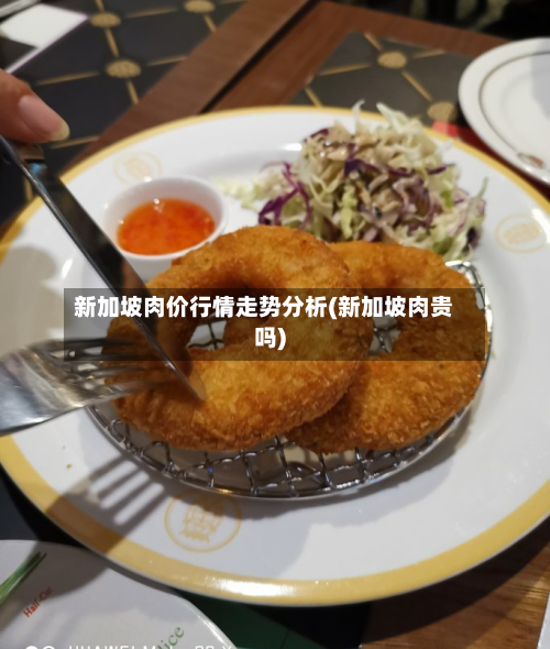 新加坡肉价行情走势分析(新加坡肉贵吗)-第3张图片