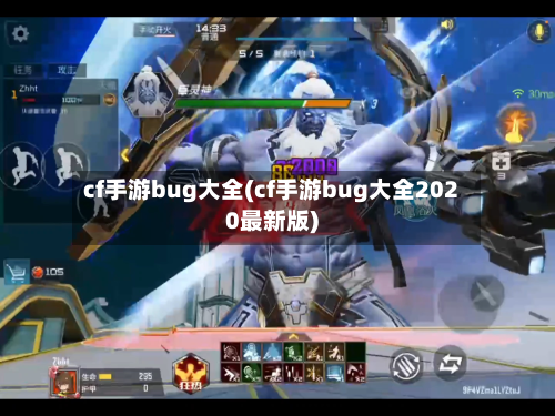 cf手游bug大全(cf手游bug大全2020最新版)