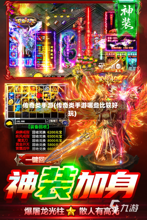 传奇类手游(传奇类手游哪些比较好玩)-第2张图片