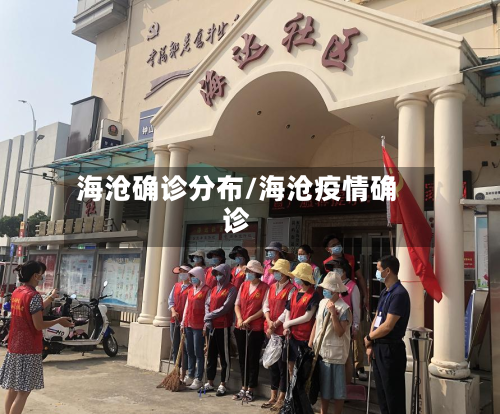 海沧确诊分布/海沧疫情确诊