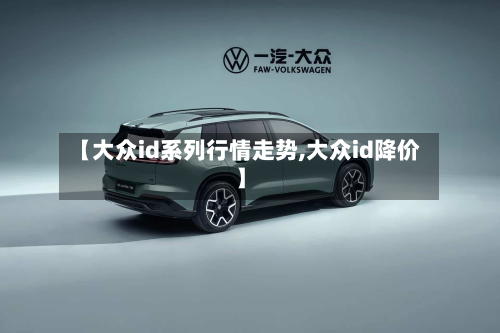【大众id系列行情走势,大众id降价】-第2张图片