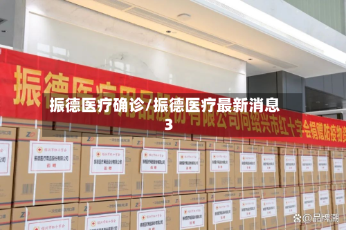 振德医疗确诊/振德医疗最新消息3