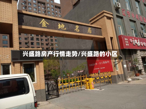 兴盛路房产行情走势/兴盛路的小区