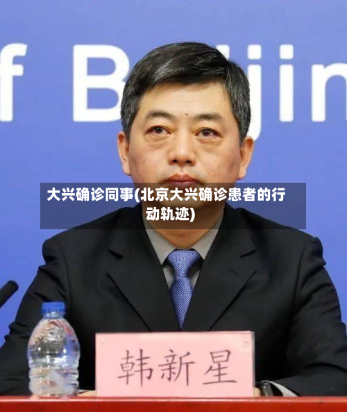 大兴确诊同事(北京大兴确诊患者的行动轨迹)