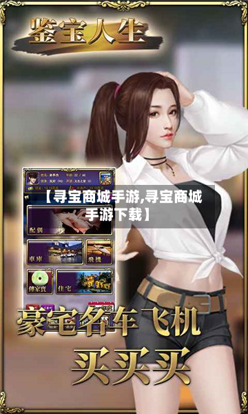 【寻宝商城手游,寻宝商城手游下载】-第2张图片