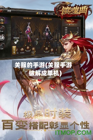 关服的手游(关服手游破解成单机)