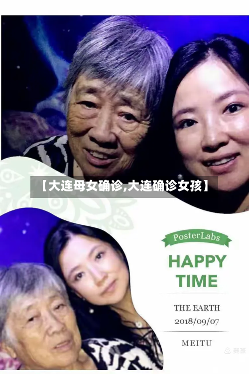 【大连母女确诊,大连确诊女孩】-第2张图片