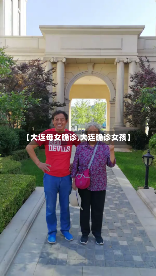 【大连母女确诊,大连确诊女孩】