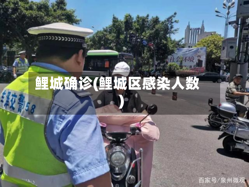 鲤城确诊(鲤城区感染人数)