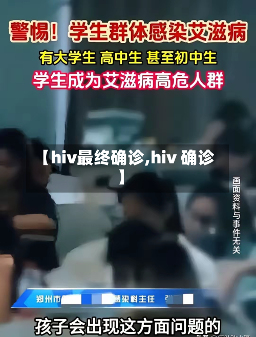 【hiv最终确诊,hiv 确诊】-第3张图片