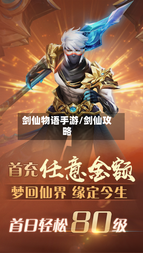 剑仙物语手游/剑仙攻略-第3张图片
