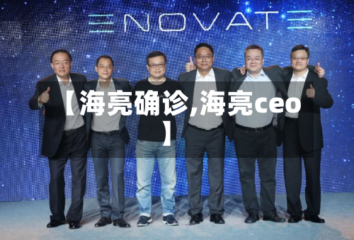 【海亮确诊,海亮ceo】-第2张图片