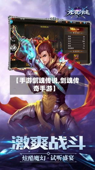 【手游剑魂传说,剑魂传奇手游】