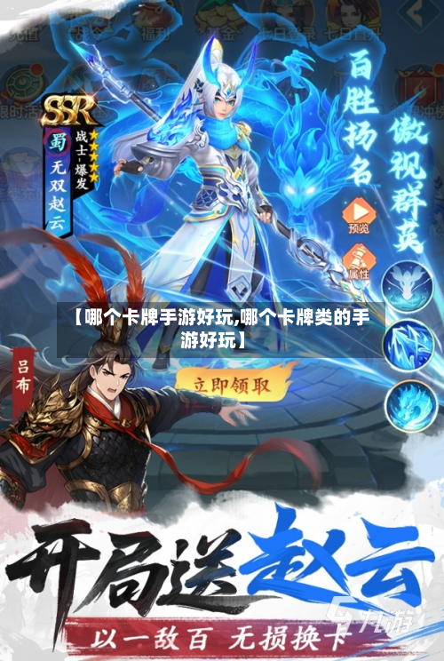 【哪个卡牌手游好玩,哪个卡牌类的手游好玩】-第2张图片