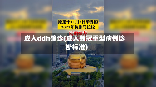 成人ddh确诊(成人新冠重型病例诊断标准)-第3张图片