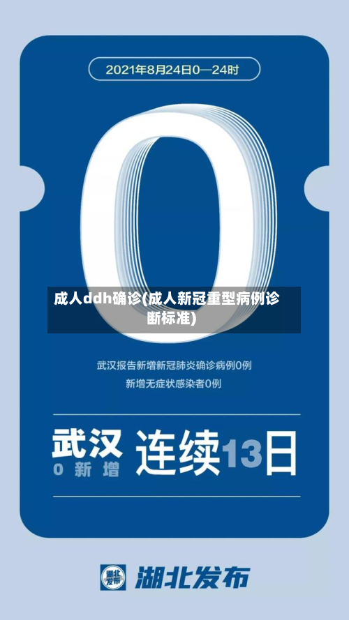 成人ddh确诊(成人新冠重型病例诊断标准)-第2张图片