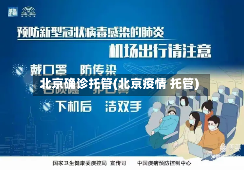 北京确诊托管(北京疫情 托管)