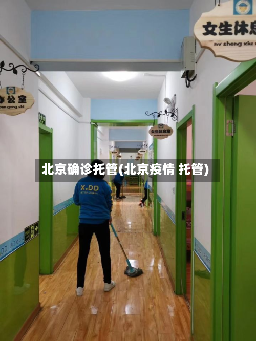 北京确诊托管(北京疫情 托管)-第2张图片