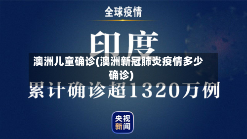 澳洲儿童确诊(澳洲新冠肺炎疫情多少确诊)