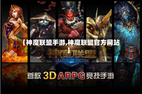 【神魔联盟手游,神魔联盟官方网站】-第2张图片