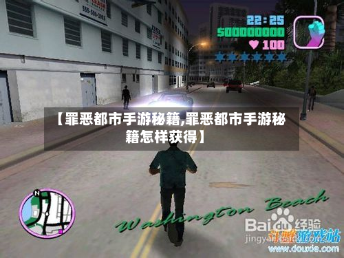 【罪恶都市手游秘籍,罪恶都市手游秘籍怎样获得】-第2张图片