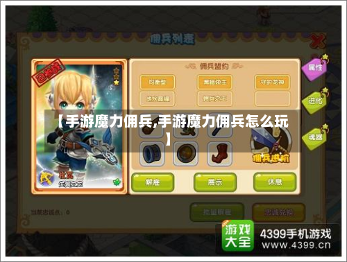 【手游魔力佣兵,手游魔力佣兵怎么玩】