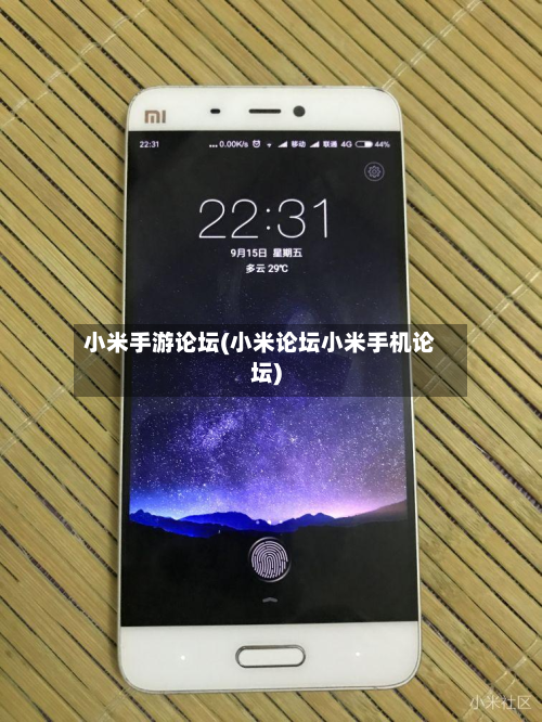 小米手游论坛(小米论坛小米手机论坛)