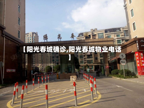 【阳光春城确诊,阳光春城物业电话】