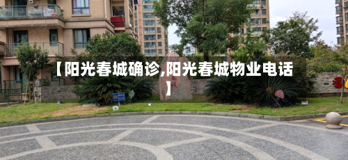 【阳光春城确诊,阳光春城物业电话】-第2张图片