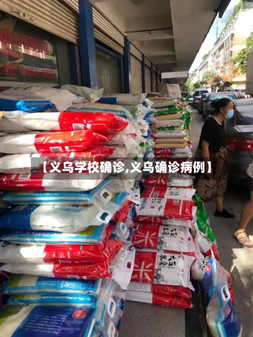 【义乌学校确诊,义乌确诊病例】