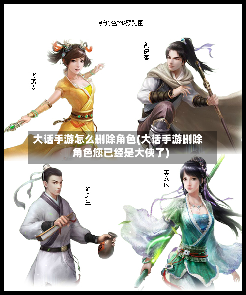 大话手游怎么删除角色(大话手游删除角色您已经是大侠了)-第2张图片