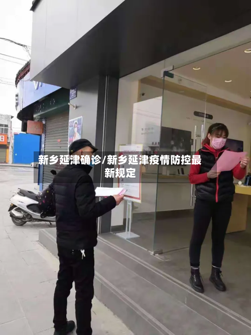 新乡延津确诊/新乡延津疫情防控最新规定