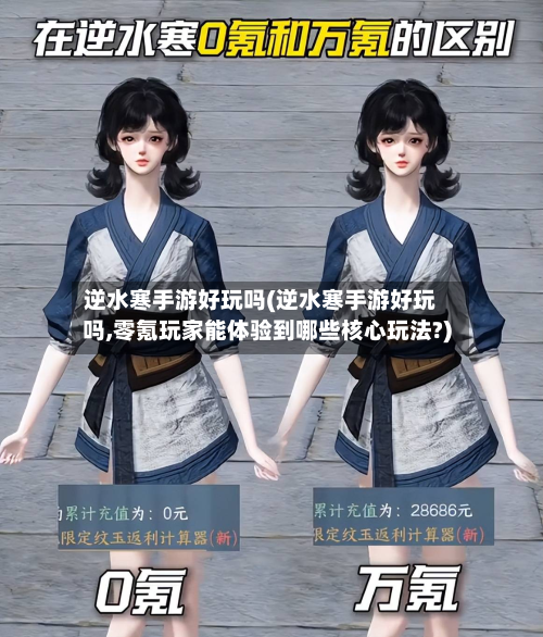 逆水寒手游好玩吗(逆水寒手游好玩吗,零氪玩家能体验到哪些核心玩法?)