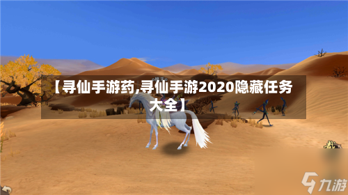 【寻仙手游药,寻仙手游2020隐藏任务大全】