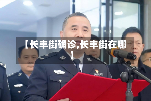 【长丰街确诊,长丰街在哪】-第2张图片