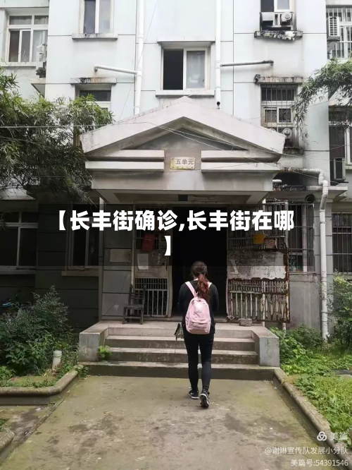 【长丰街确诊,长丰街在哪】