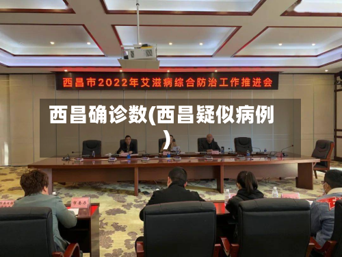 西昌确诊数(西昌疑似病例)