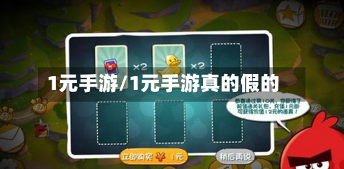 1元手游/1元手游真的假的
