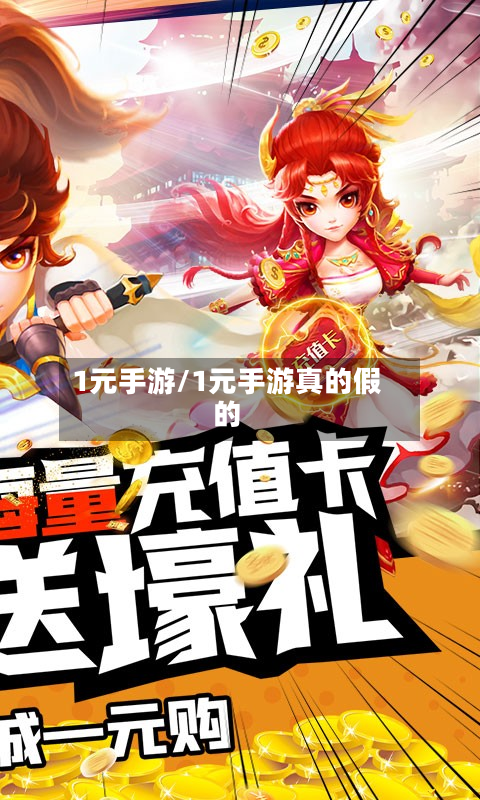 1元手游/1元手游真的假的-第3张图片