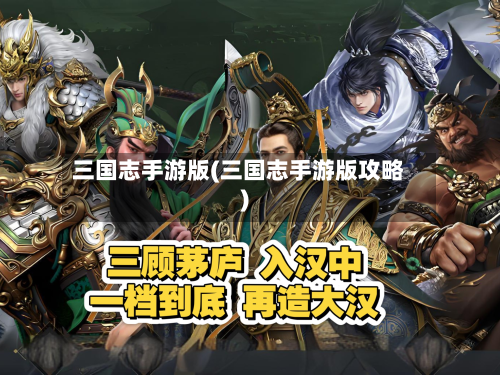 三国志手游版(三国志手游版攻略)-第3张图片