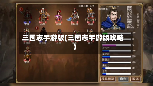 三国志手游版(三国志手游版攻略)-第2张图片