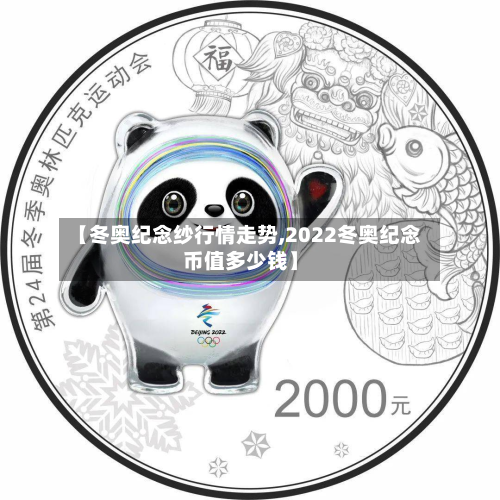 【冬奥纪念纱行情走势,2022冬奥纪念币值多少钱】-第2张图片