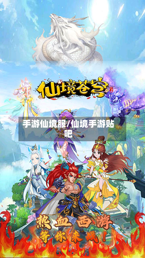 手游仙境服/仙境手游贴吧